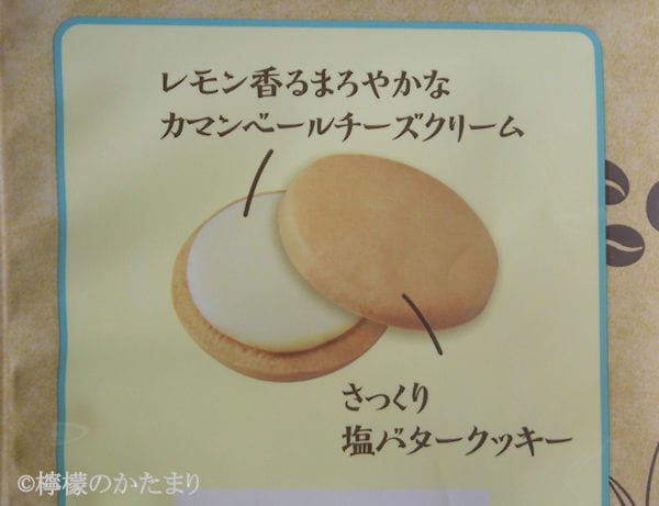 パッケージに書かれているクッキーの説明書き。レモン香るカマンベールチーズクリームにさっくり塩バタークッキー